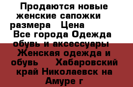 Продаются новые женские сапожки 40 размера › Цена ­ 3 900 - Все города Одежда, обувь и аксессуары » Женская одежда и обувь   . Хабаровский край,Николаевск-на-Амуре г.